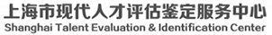 上海市现代人才评估鉴定服务中心